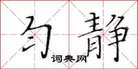 黃華生勻靜楷書怎么寫