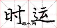 周炳元時運楷書怎么寫