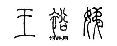 陳墨王裕娣篆書個性簽名怎么寫
