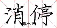 龐中華消停楷書怎么寫