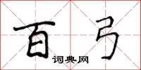 侯登峰百弓楷書怎么寫