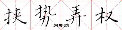 黃華生挾勢弄權楷書怎么寫