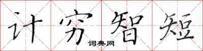黃華生計窮智短楷書怎么寫