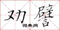 黃華生勸譬楷書怎么寫