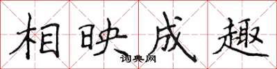 侯登峰相映成趣楷書怎么寫
