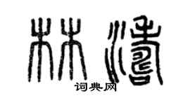 曾慶福林濤篆書個性簽名怎么寫