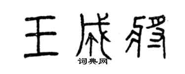 曾慶福王成將篆書個性簽名怎么寫
