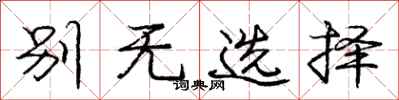 龐中華別無選擇行書怎么寫