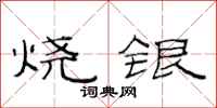 范連陞燒銀隸書怎么寫