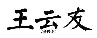 翁闓運王雲友楷書個性簽名怎么寫