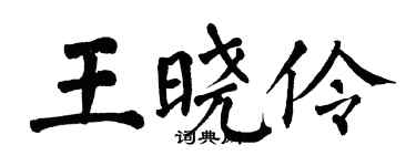 翁闓運王曉伶楷書個性簽名怎么寫