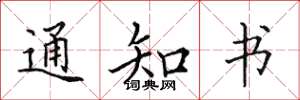 田英章通知書楷書怎么寫