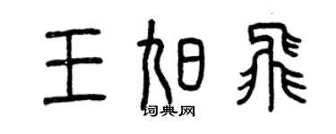 曾慶福王旭飛篆書個性簽名怎么寫