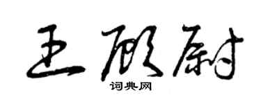 曾慶福王顧尉草書個性簽名怎么寫