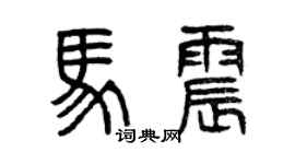 曾慶福馬震篆書個性簽名怎么寫