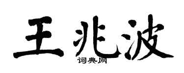 翁闓運王兆波楷書個性簽名怎么寫