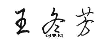 駱恆光王冬芳行書個性簽名怎么寫