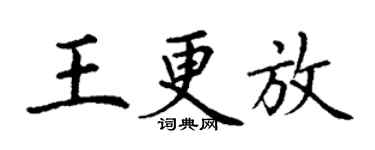 丁謙王更放楷書個性簽名怎么寫