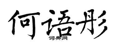 翁闓運何語彤楷書個性簽名怎么寫