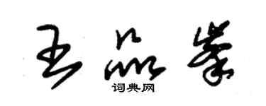 朱錫榮王品峰草書個性簽名怎么寫