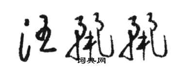 駱恆光汪麗麗草書個性簽名怎么寫