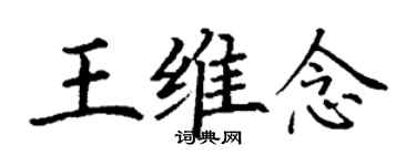 丁謙王維念楷書個性簽名怎么寫