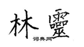 何伯昌林靈楷書個性簽名怎么寫