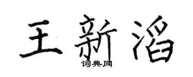 何伯昌王新滔楷書個性簽名怎么寫