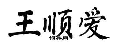 翁闓運王順愛楷書個性簽名怎么寫