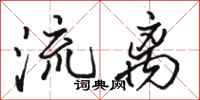 駱恆光流離行書怎么寫