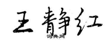 曾慶福王靜紅行書個性簽名怎么寫