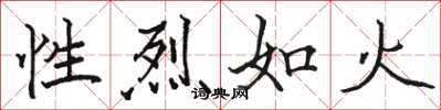 駱恆光性烈如火楷書怎么寫