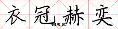 荊霄鵬衣冠赫奕楷書怎么寫