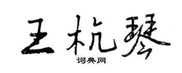 曾慶福王杭琴行書個性簽名怎么寫
