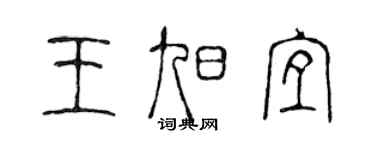 陳聲遠王旭宜篆書個性簽名怎么寫