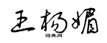 曾慶福王楊媚草書個性簽名怎么寫