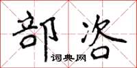 侯登峰部咨楷書怎么寫