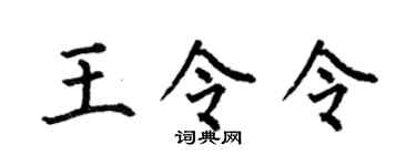 何伯昌王令令楷書個性簽名怎么寫