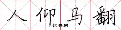 田英章人仰馬翻楷書怎么寫
