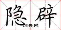 荊霄鵬隱辟楷書怎么寫