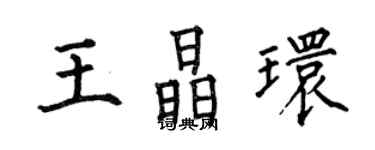 何伯昌王晶環楷書個性簽名怎么寫