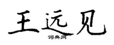 丁謙王遠見楷書個性簽名怎么寫
