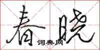 駱恆光春曉行書怎么寫