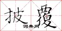 黃華生披覆楷書怎么寫