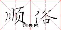 黃華生順俗楷書怎么寫