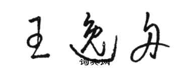 駱恆光王逸舟草書個性簽名怎么寫