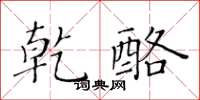 黃華生乾酪楷書怎么寫