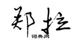 曾慶福鄭拉行書個性簽名怎么寫