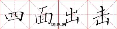 黃華生四面出擊楷書怎么寫