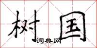 侯登峰樹國楷書怎么寫